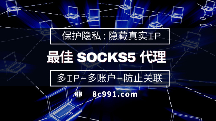 【义乌代理IP】使用SOCKS5有什么好处？